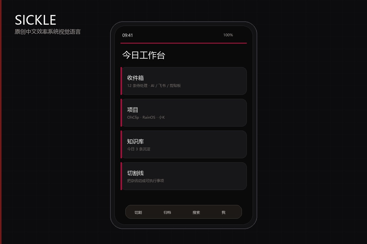 镰刀系统主界面概念图